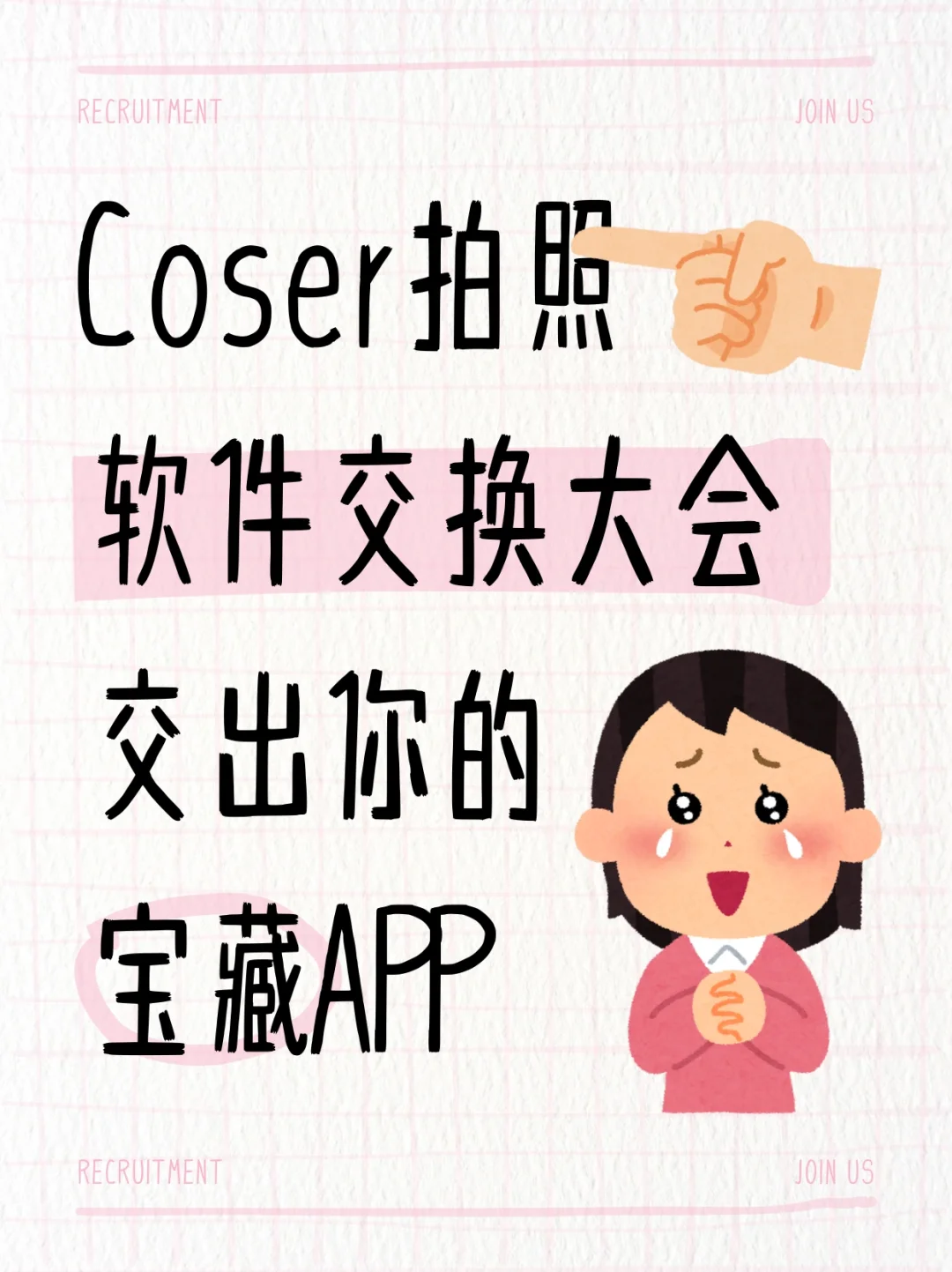 📸「Coser拍照软件交换大会！交出你的宝藏APP