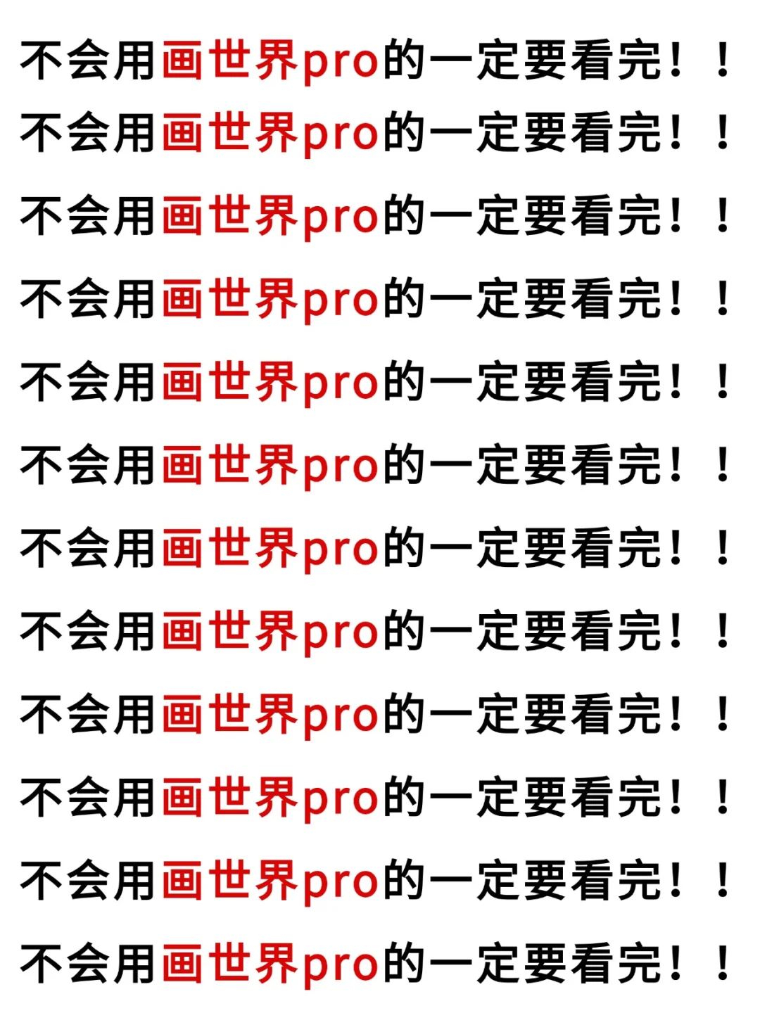 画世界Pro新手教程🔥学完这篇就ok啦！