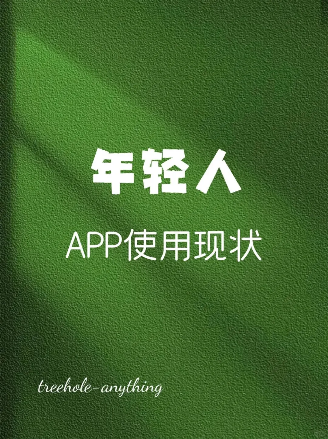 年轻人，APP使用现状