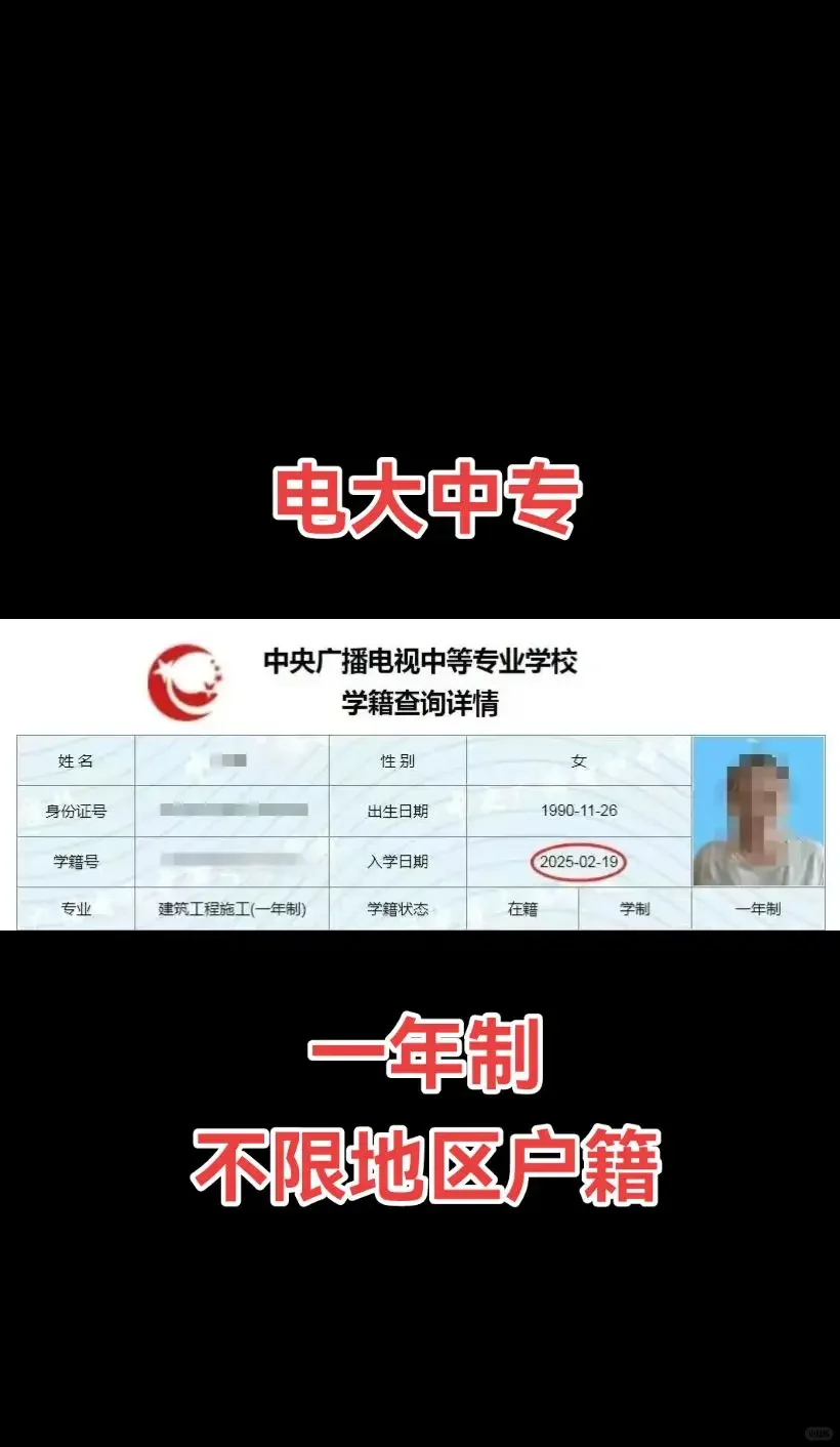 一年制电大中专，不限地区户籍