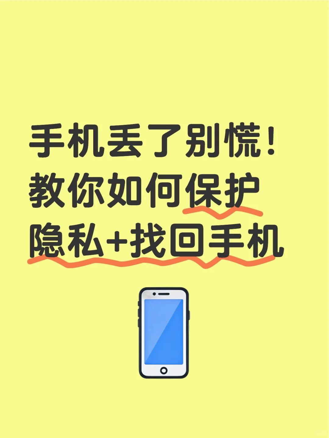手机丢了别慌！教你如何保护隐私+找回手机