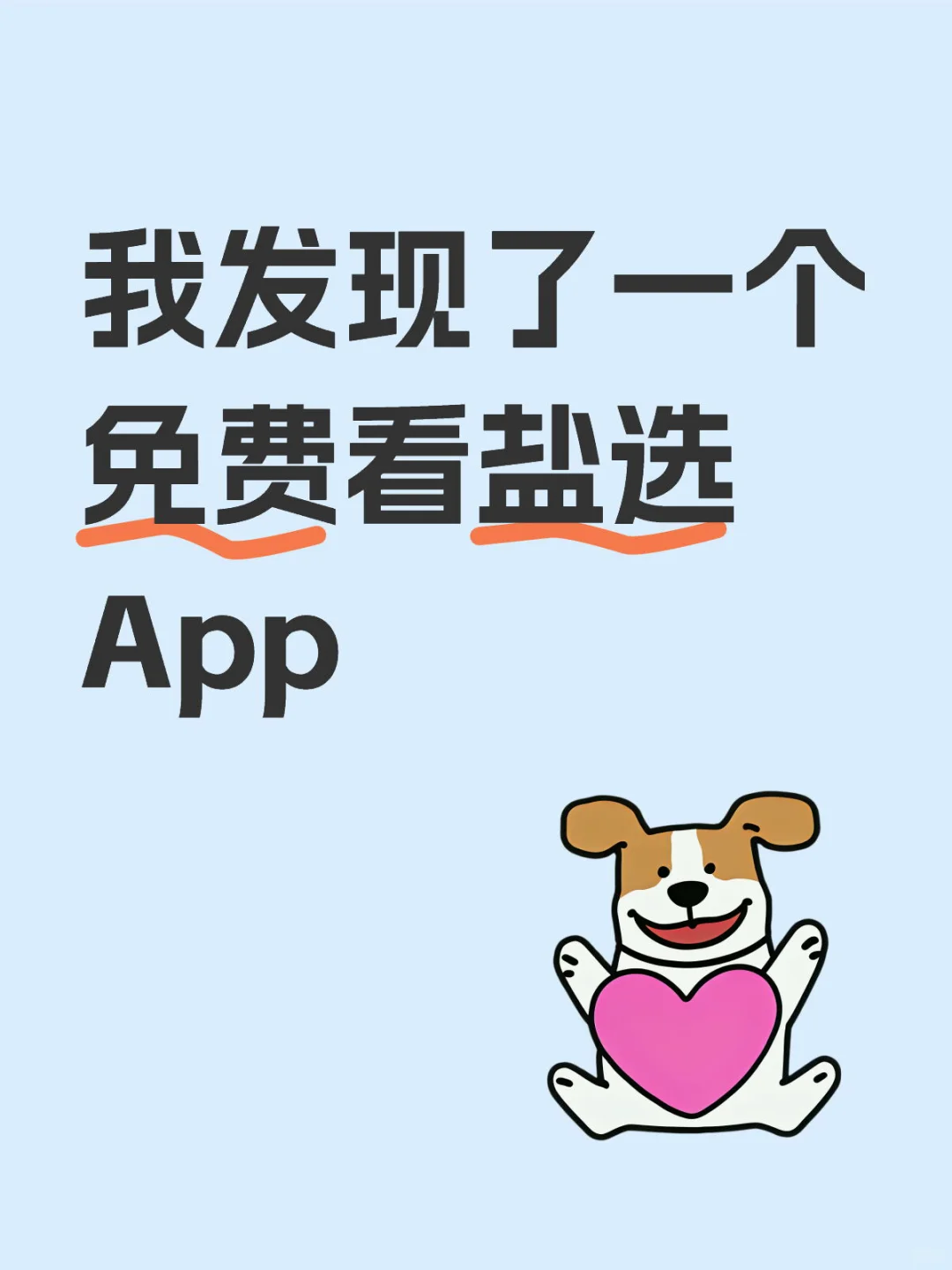 免费软件看盐选