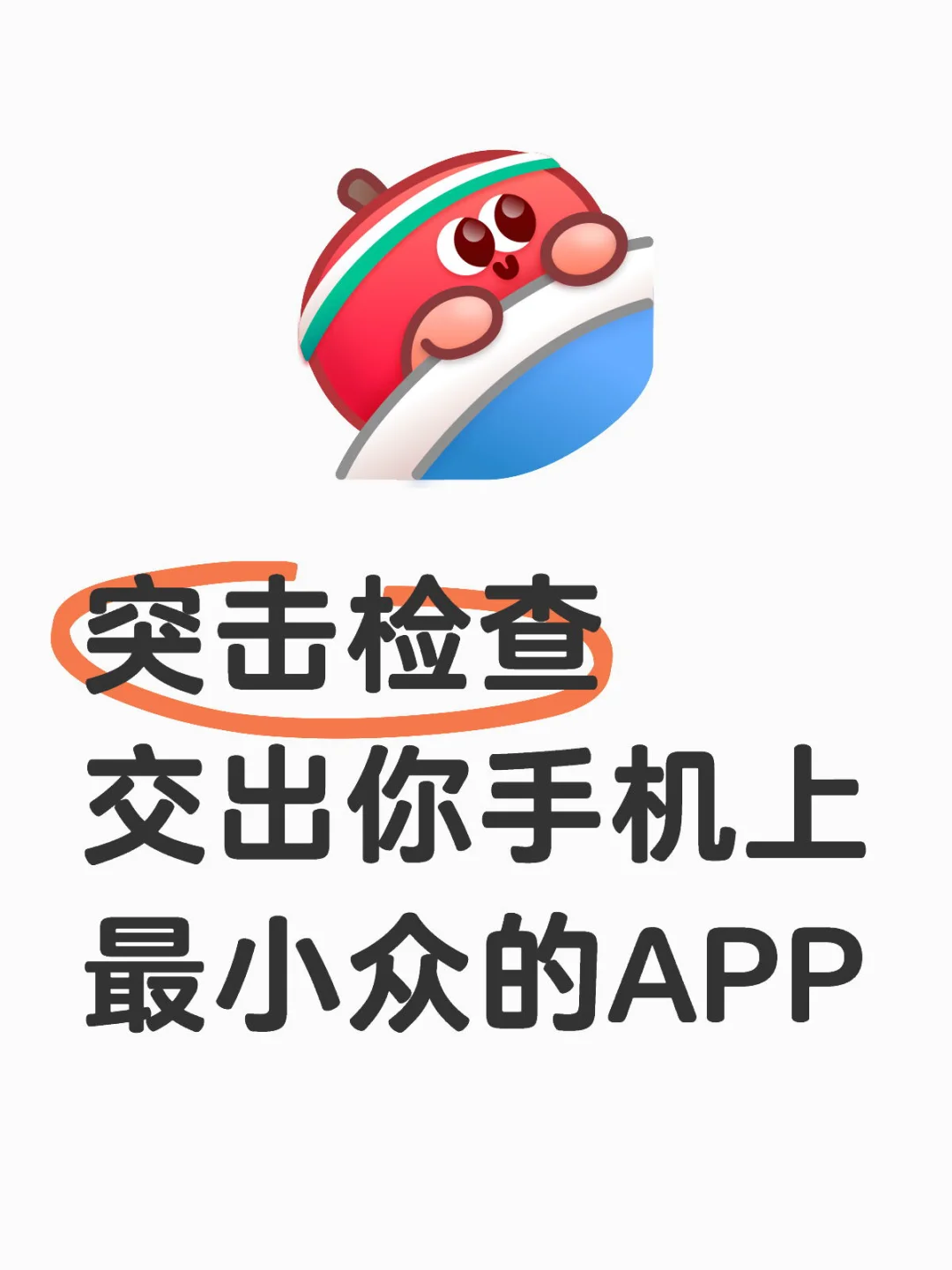 突击检查-一人一个小众APP
