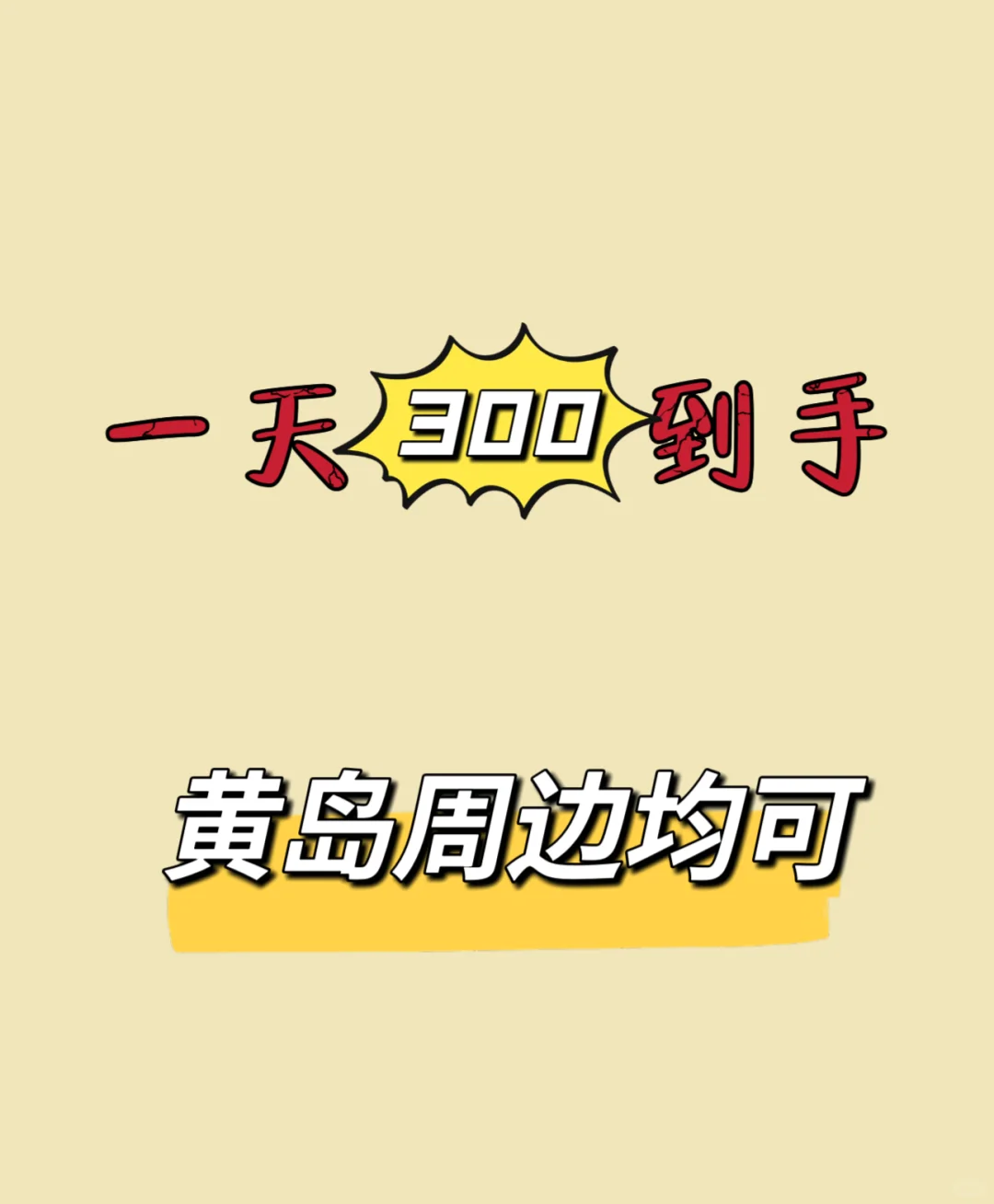 急招黄岛兼职主播