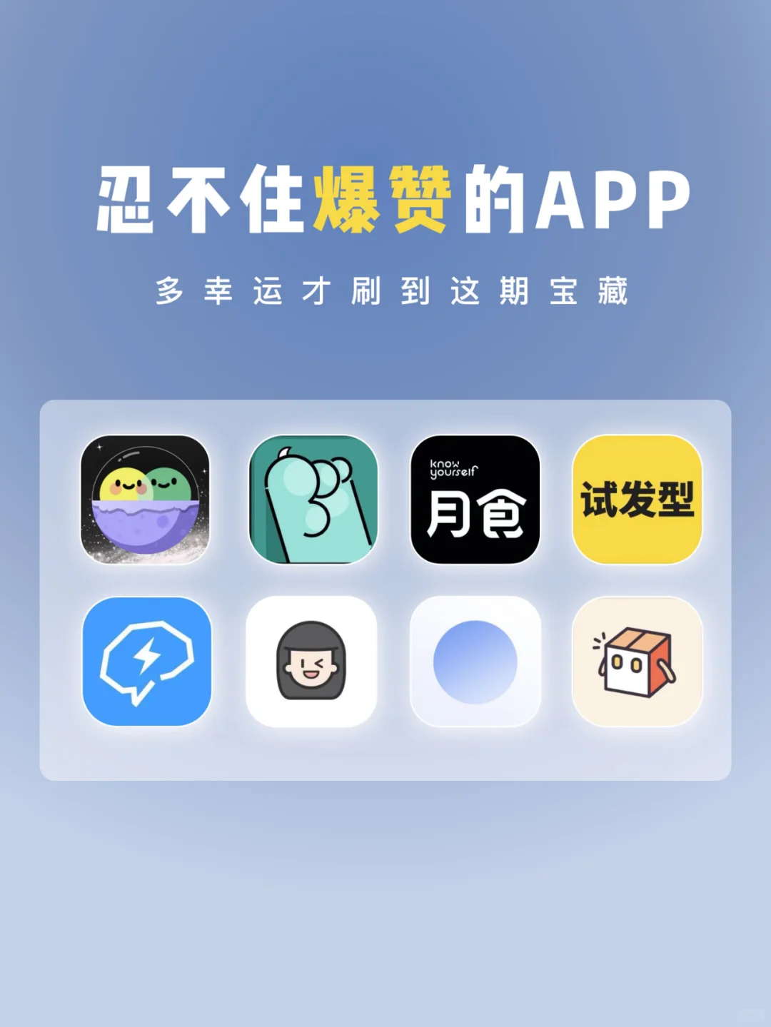 忍不住爆赞的APP~多幸运才能刷到这期宝藏