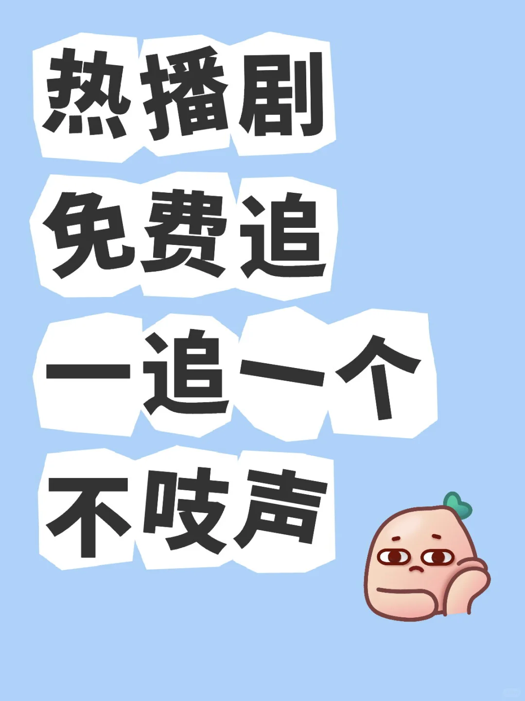 免费追剧❗难哄❗热播剧❗解放啦❗