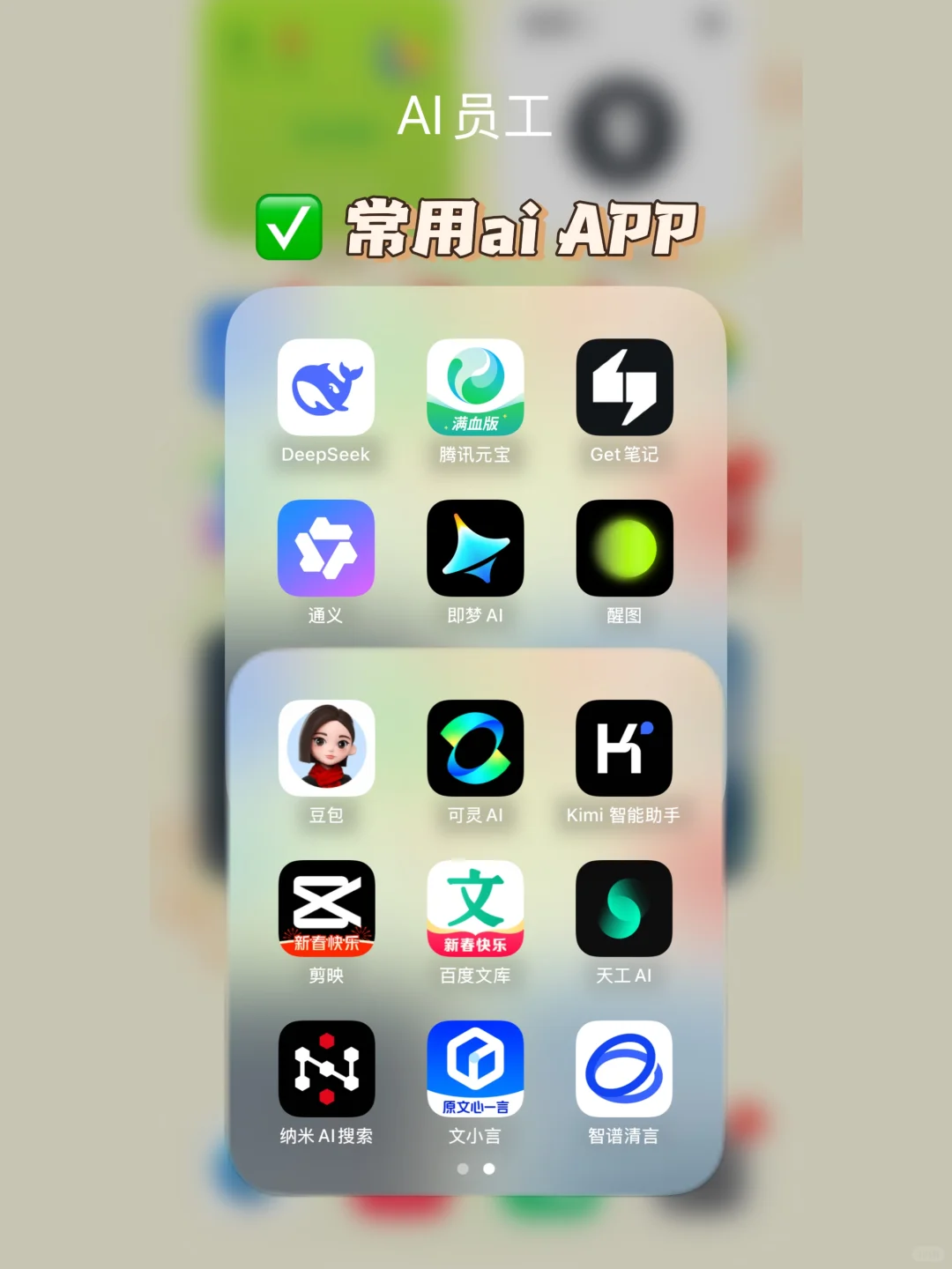 自用分享～手机里常用的ai工具/ai应用