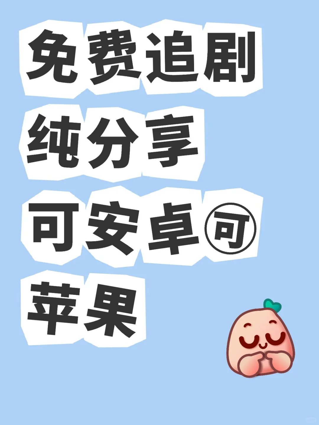 免费追剧神气！纯分享！