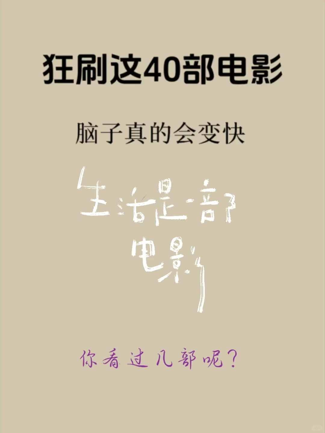 这些电影，你看过几部呢？