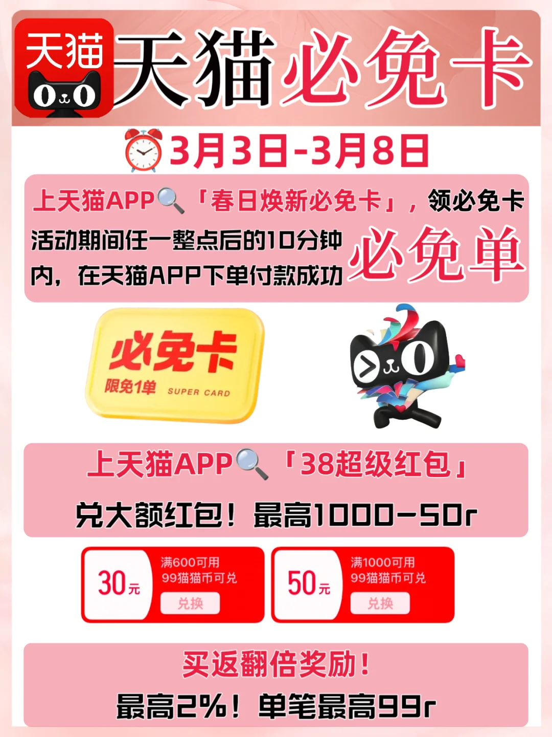 报❗天猫APP38大促必免卡活动来啦！！