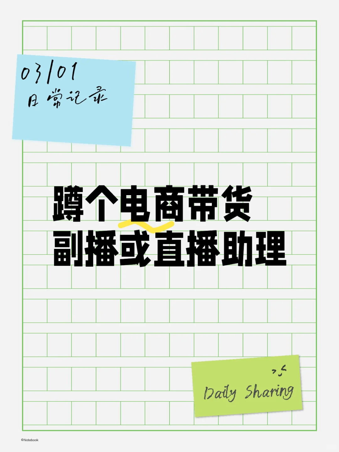 蹲个电商带货副播或直播助理