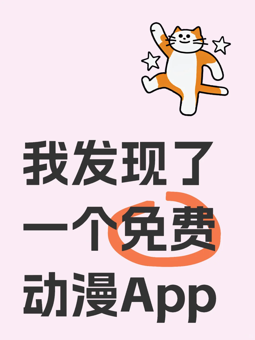 宝藏看动漫App畅享二次元
