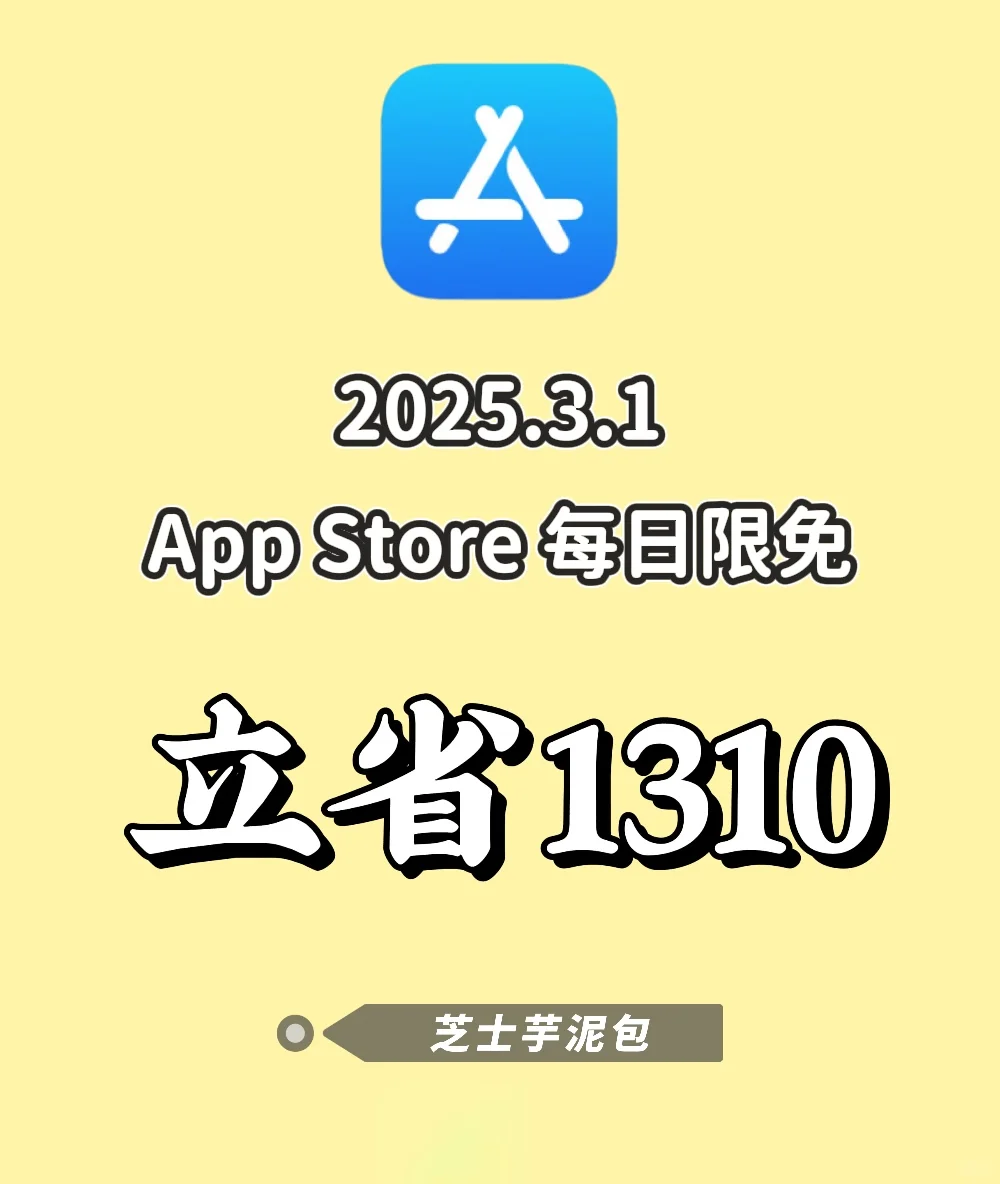 2025.3.1丨App Store每日限免
