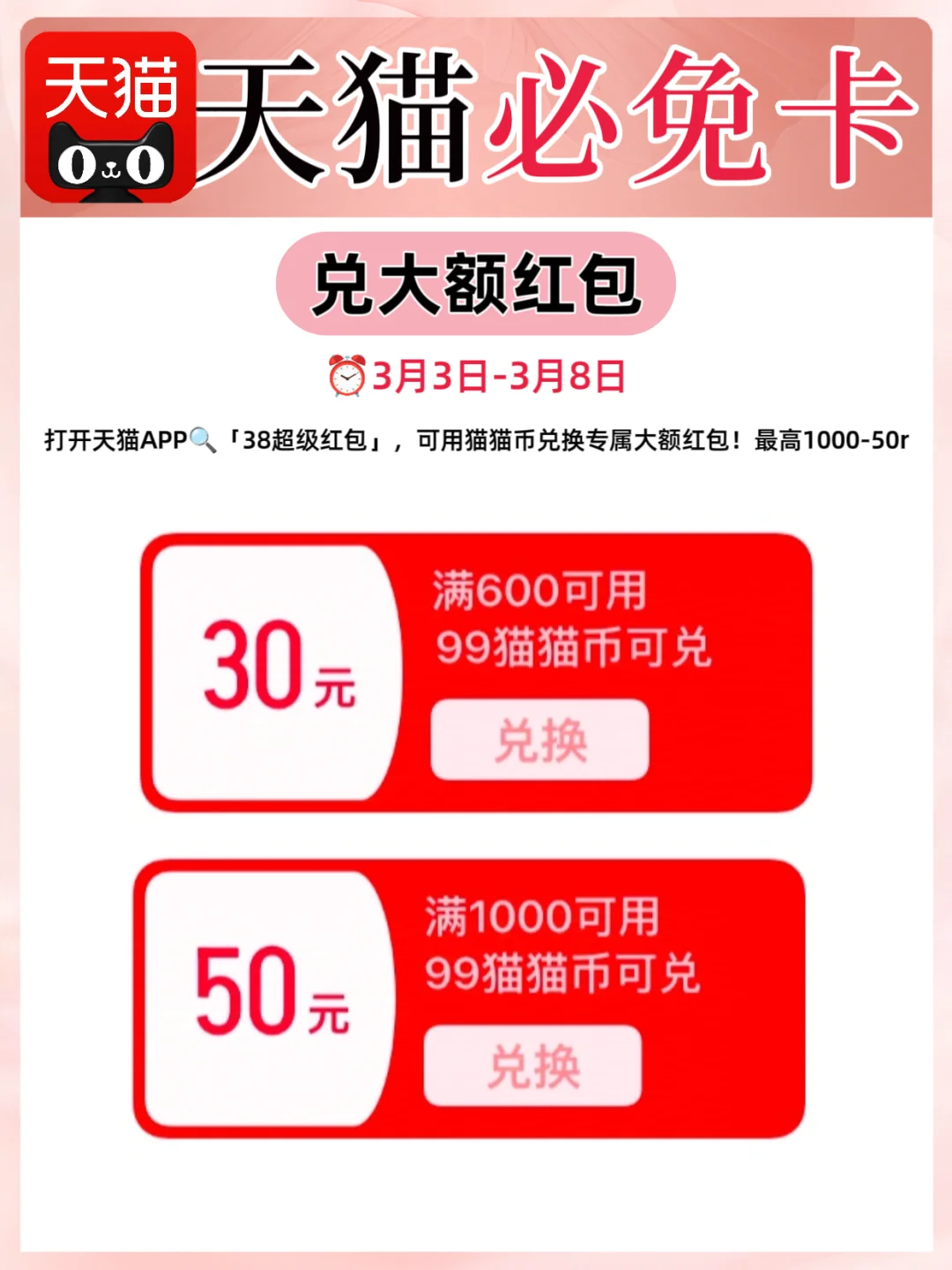 报❗天猫APP38大促必免卡活动来啦！！