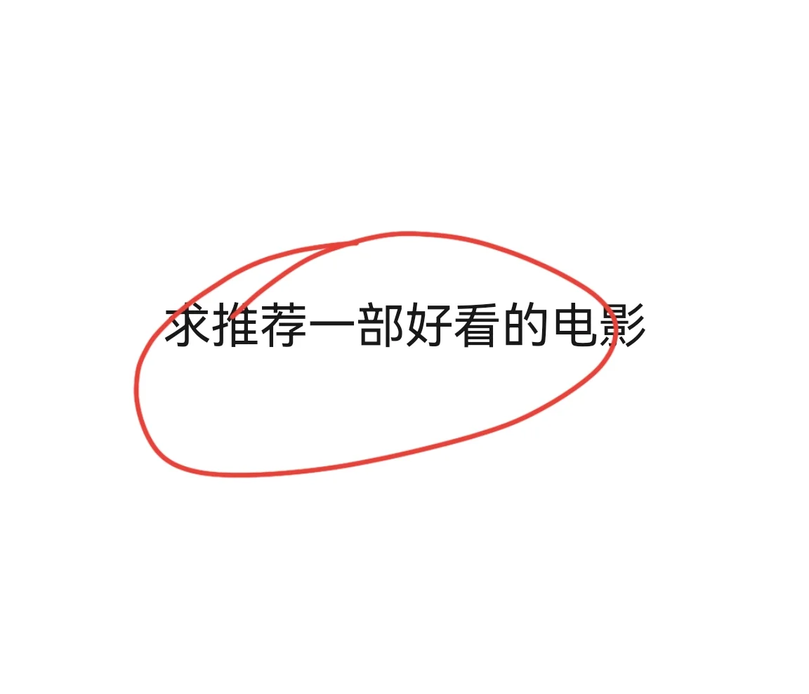 好看的电影推荐！-夜雨聆风