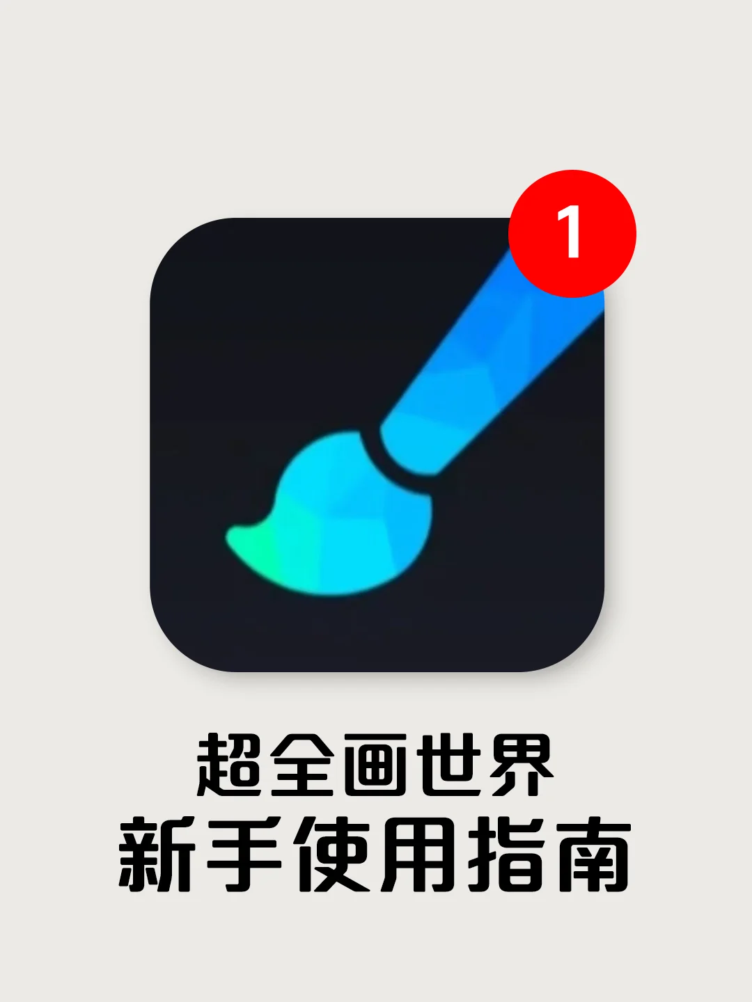 超全画世界 新手使用指南