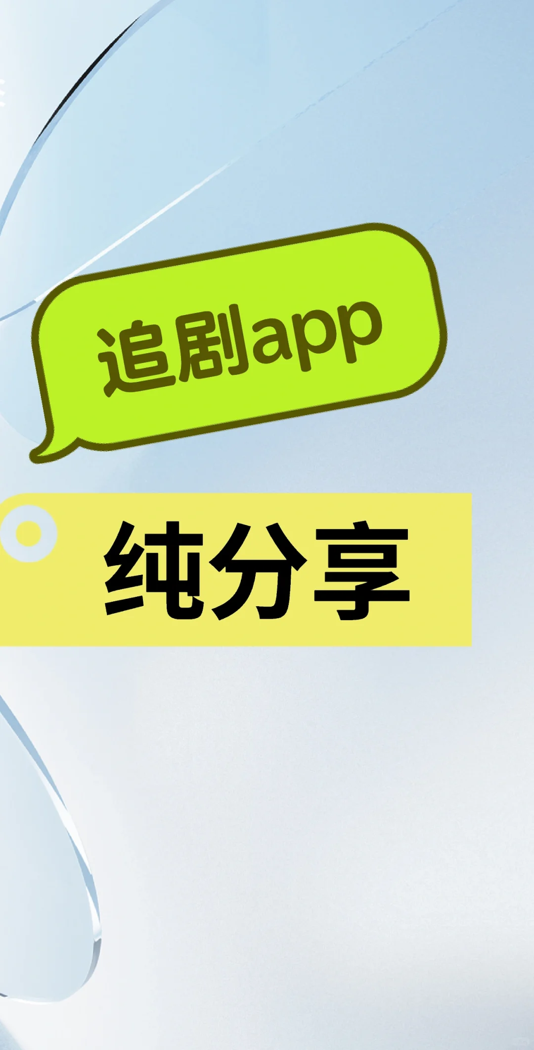 免费追剧宝藏APP，喜欢的来拿