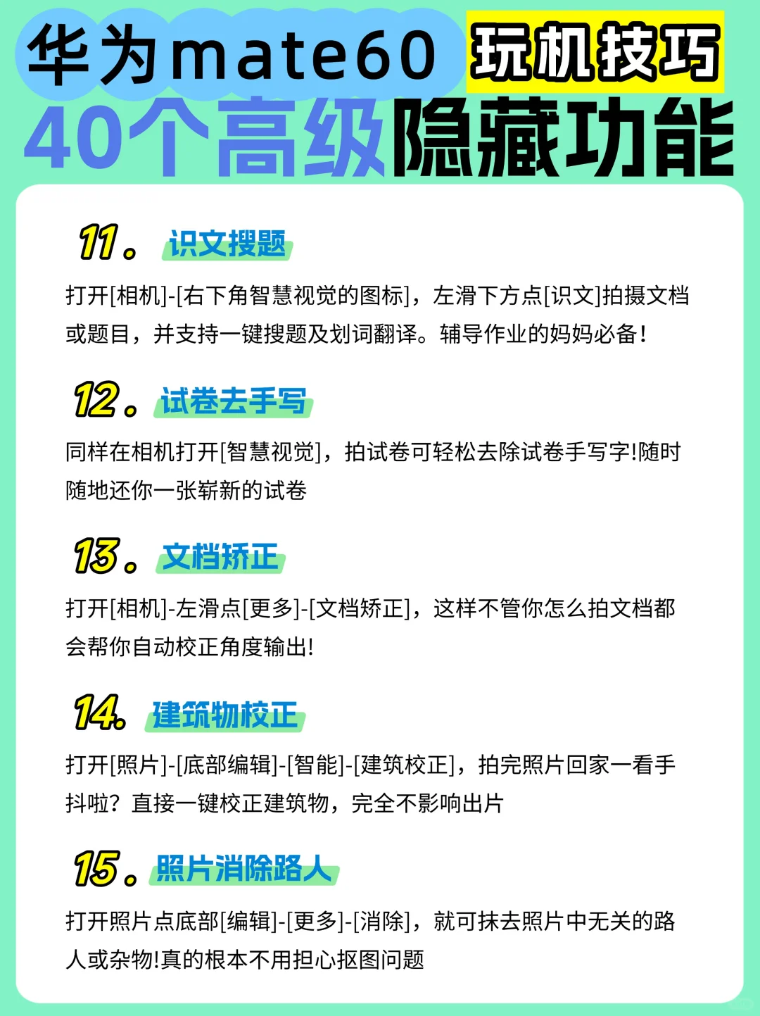 华为mate60 40个隐藏高级功能！不会=白买