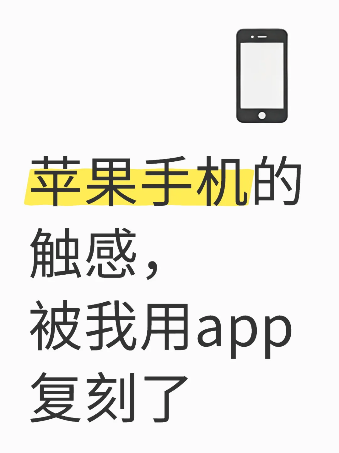 苹果手机的触感，被我用app复刻了