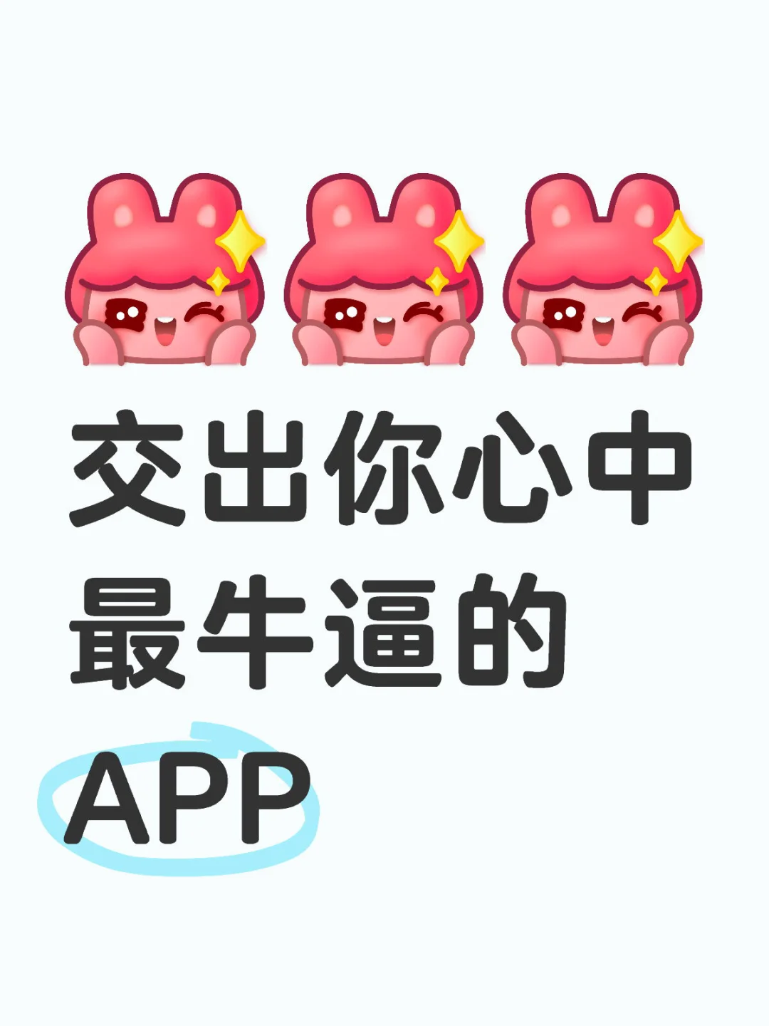 大好人，交出你目前最舍不得删除掉的APP