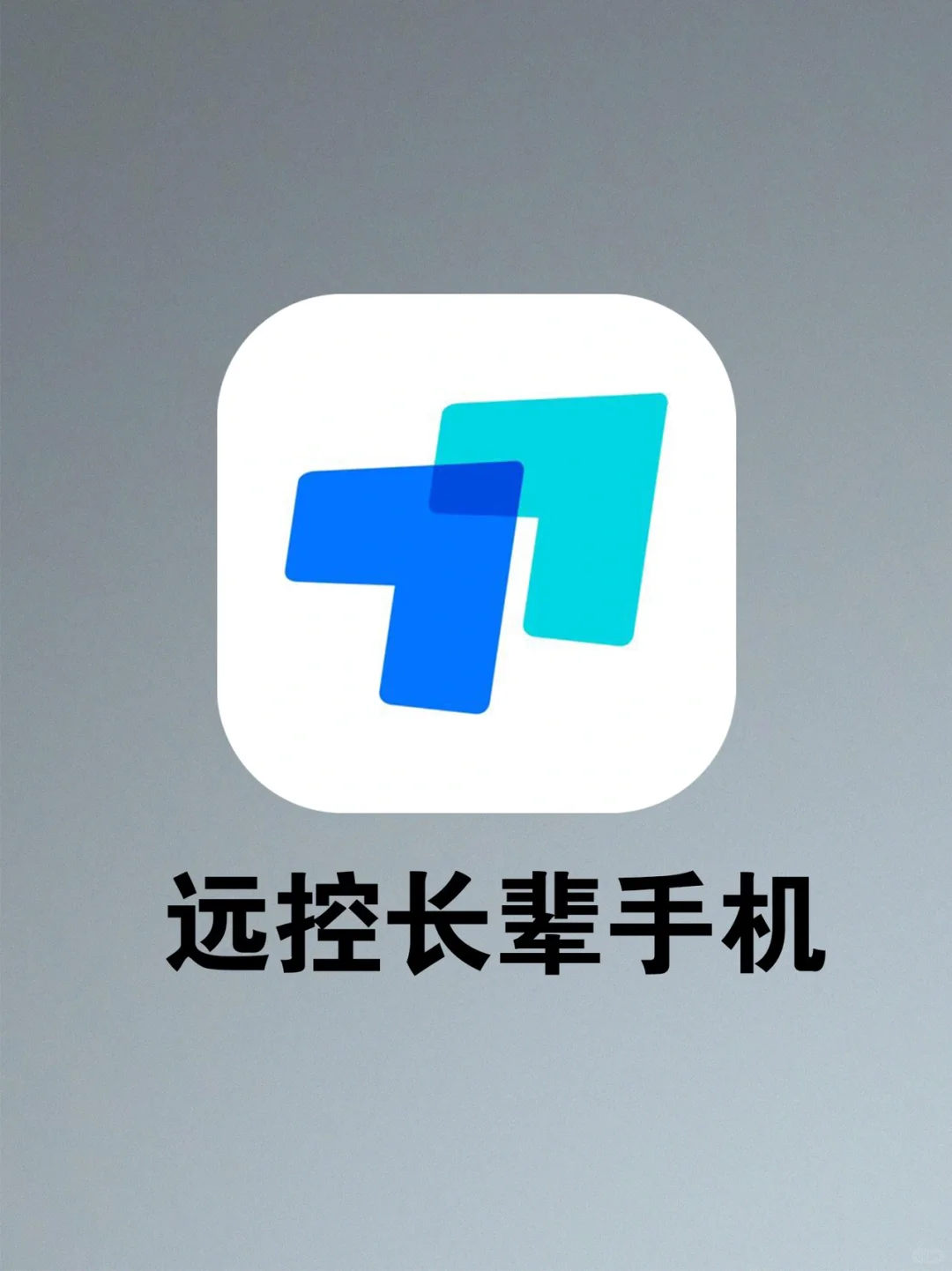 远控爸妈手机，这么高级的黑科技直呼牛皮！