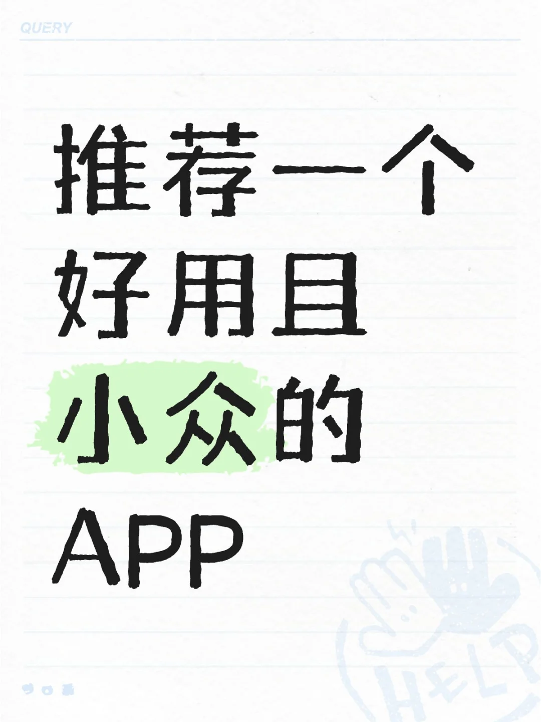 请说出你的万能好用且小众的APP