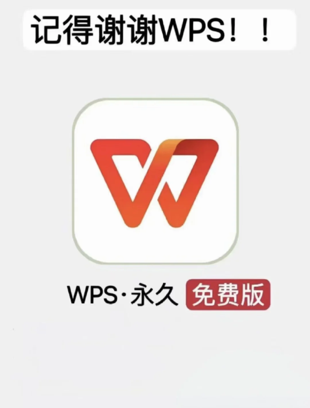 WPS白嫖党福音，永久版！