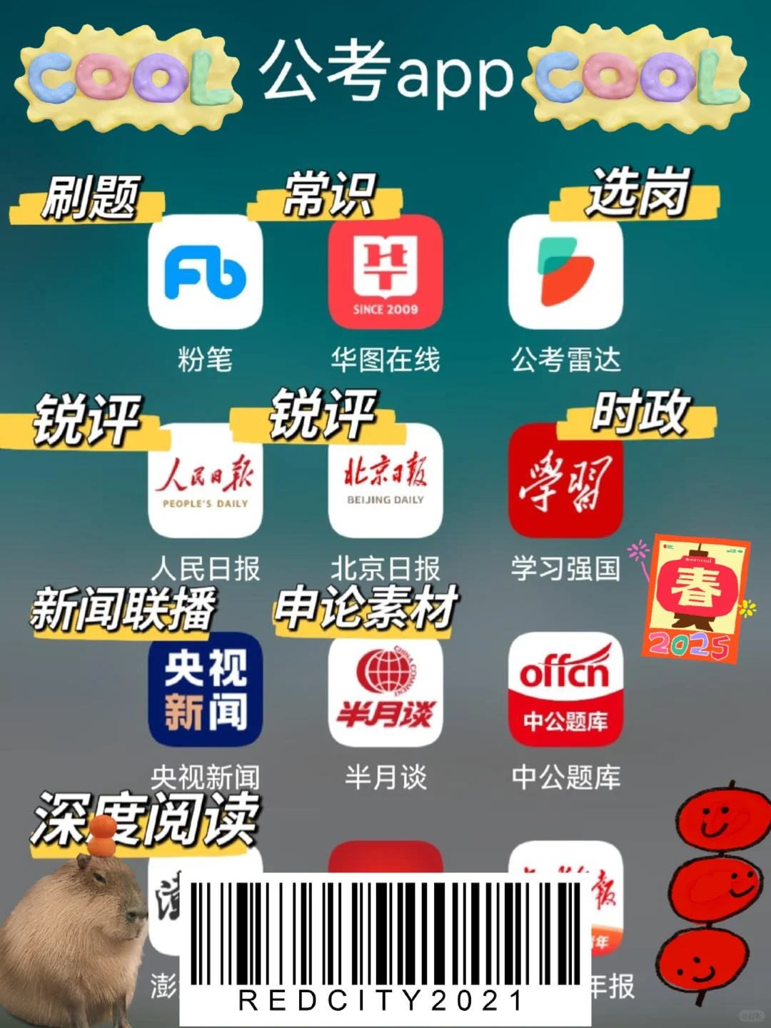 公考最常用的App推荐！