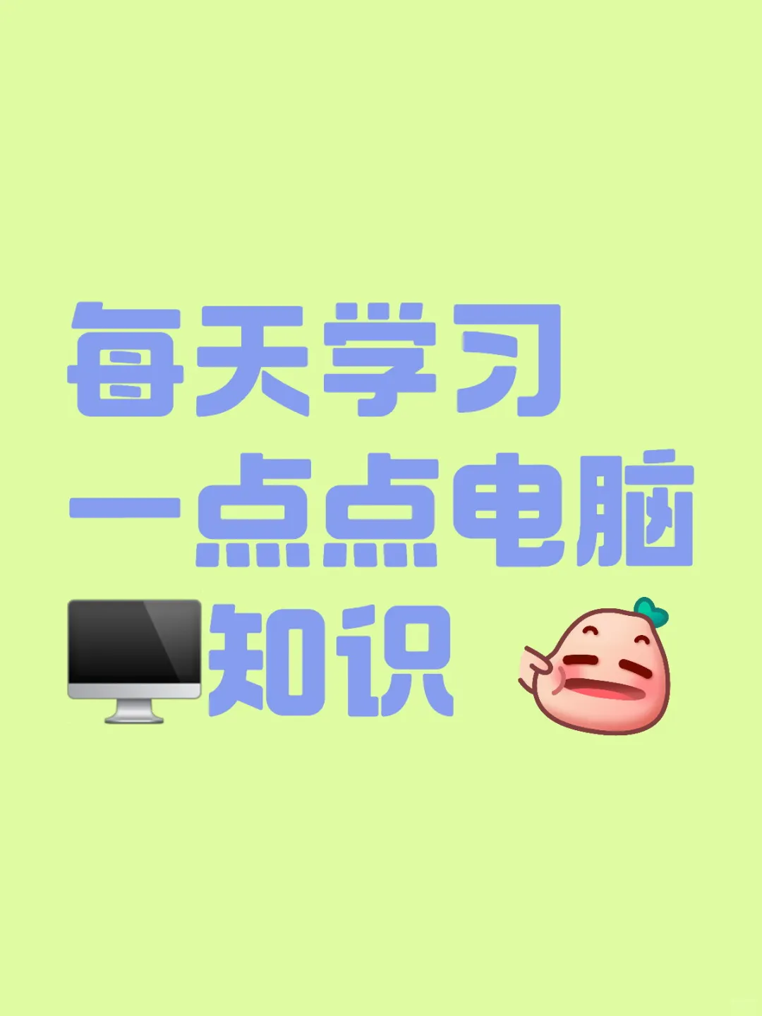 每天学习一点点电脑🖥️知识