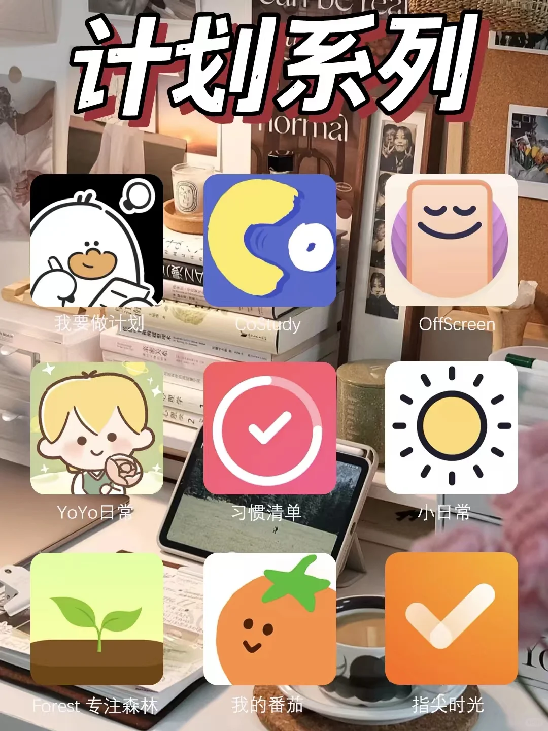 🌟超好用！36个宝藏小众app推荐📱