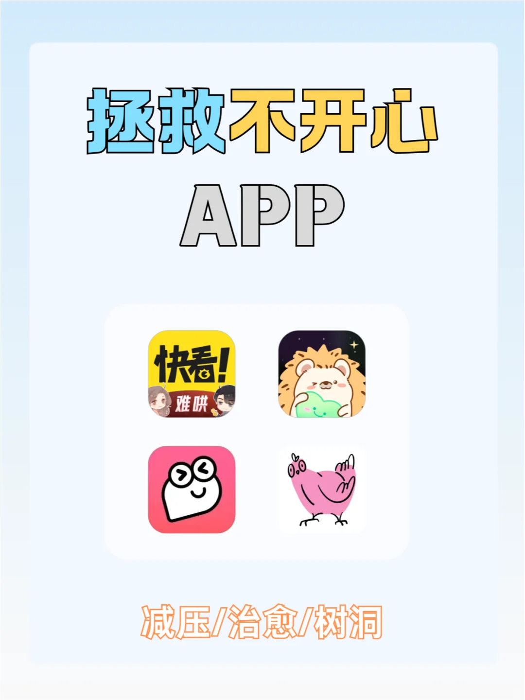 4款拯救不开心的app✨ 拒绝内耗