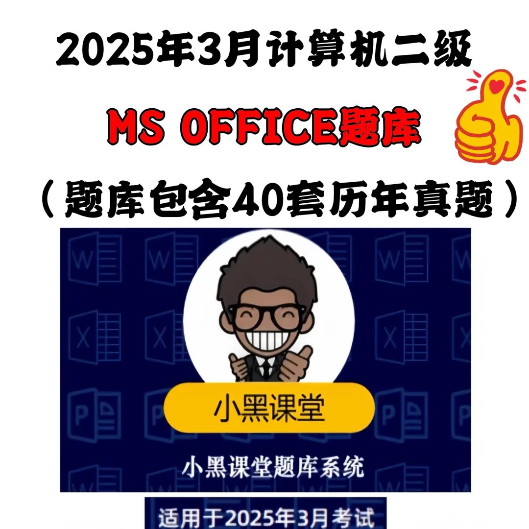 2025年3月计算机二级ms新版题库安装教程