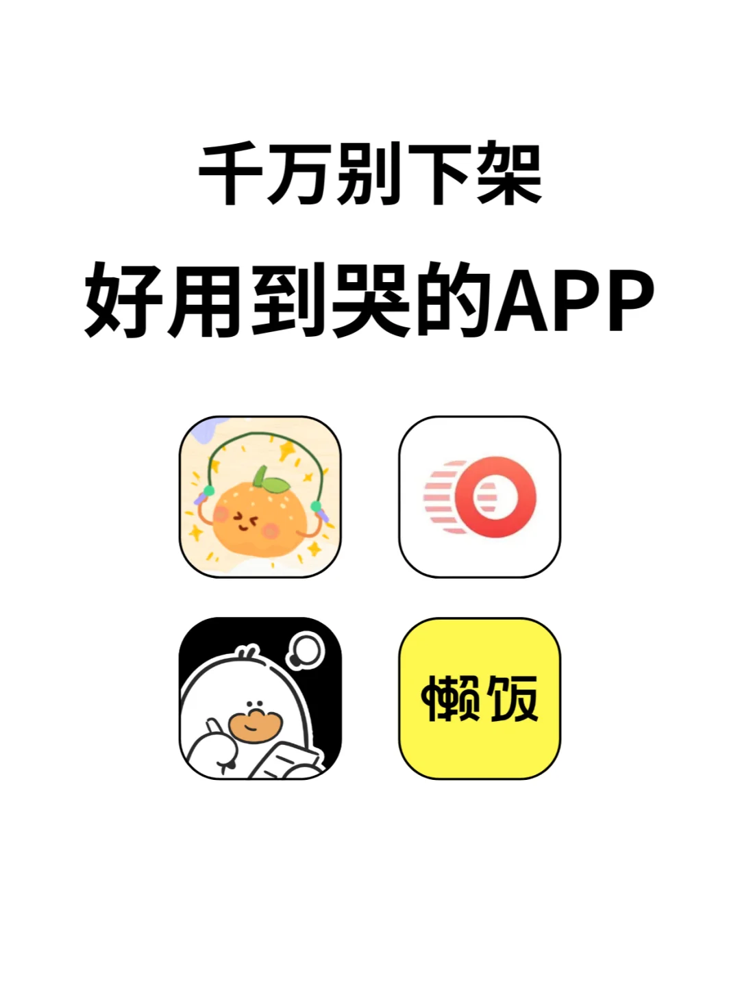 😍可爱宝藏APP🌸 好用到哭