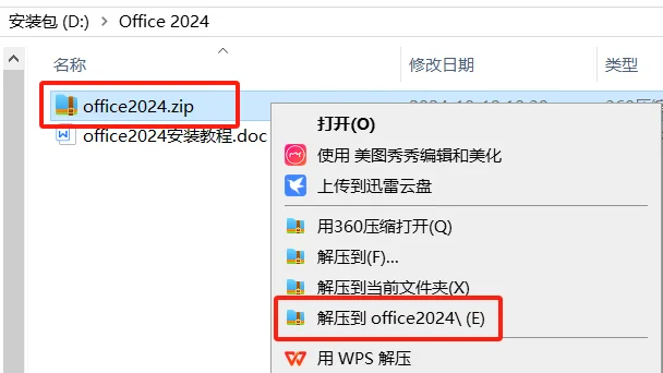 Office 2024 安装包及安装教程