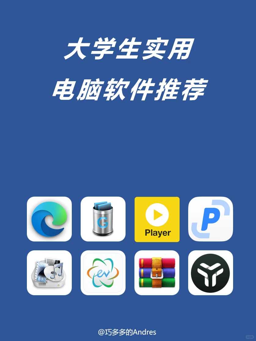 分享8个大学生常用电脑软件！推荐安装！！