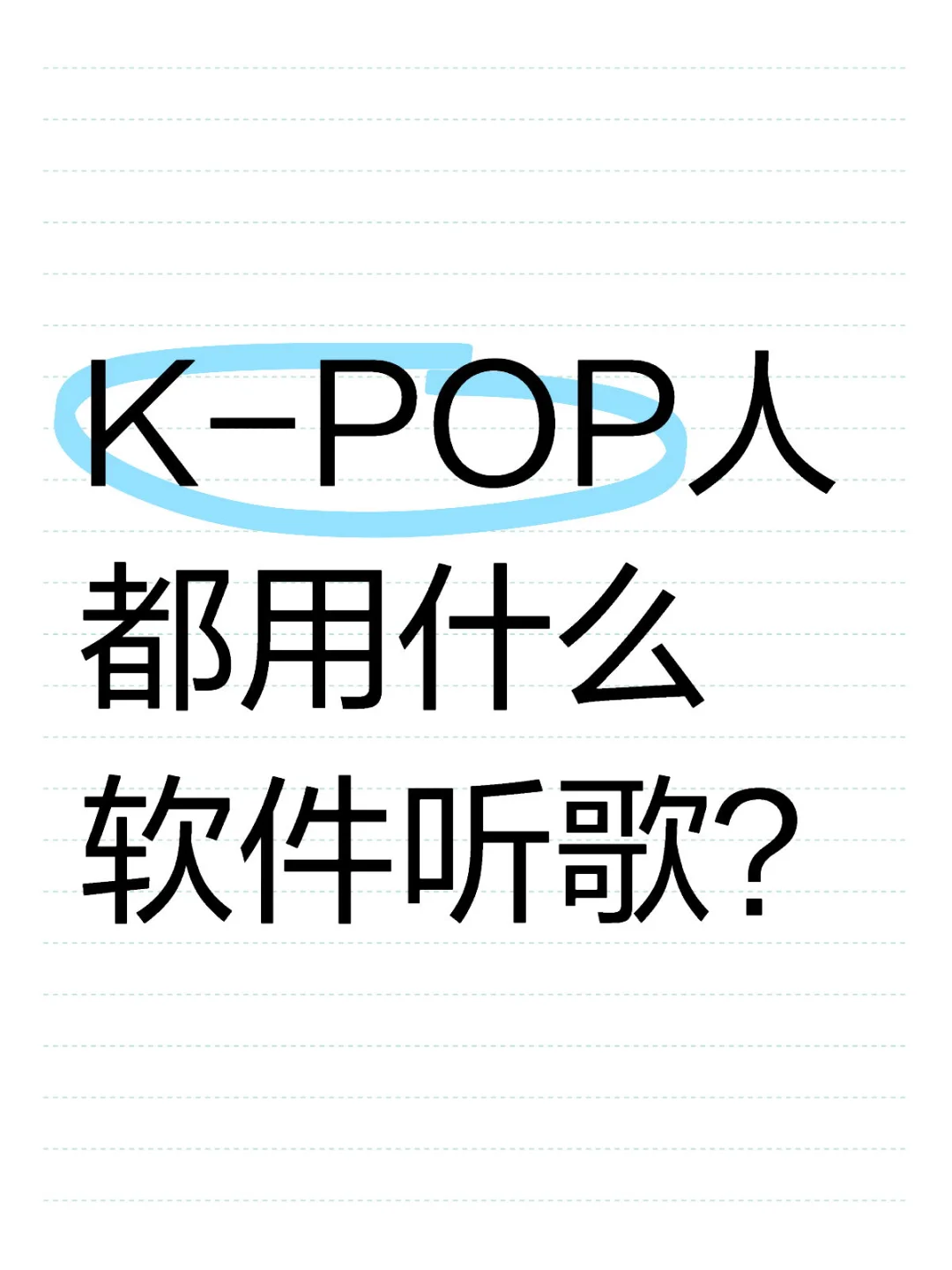 K-pop 人是用Apple music还是QQ音乐听歌
