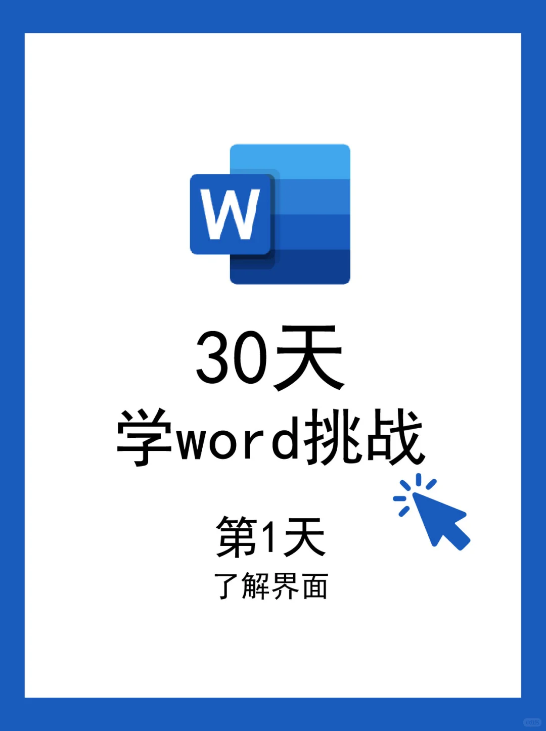 30天挑战学word