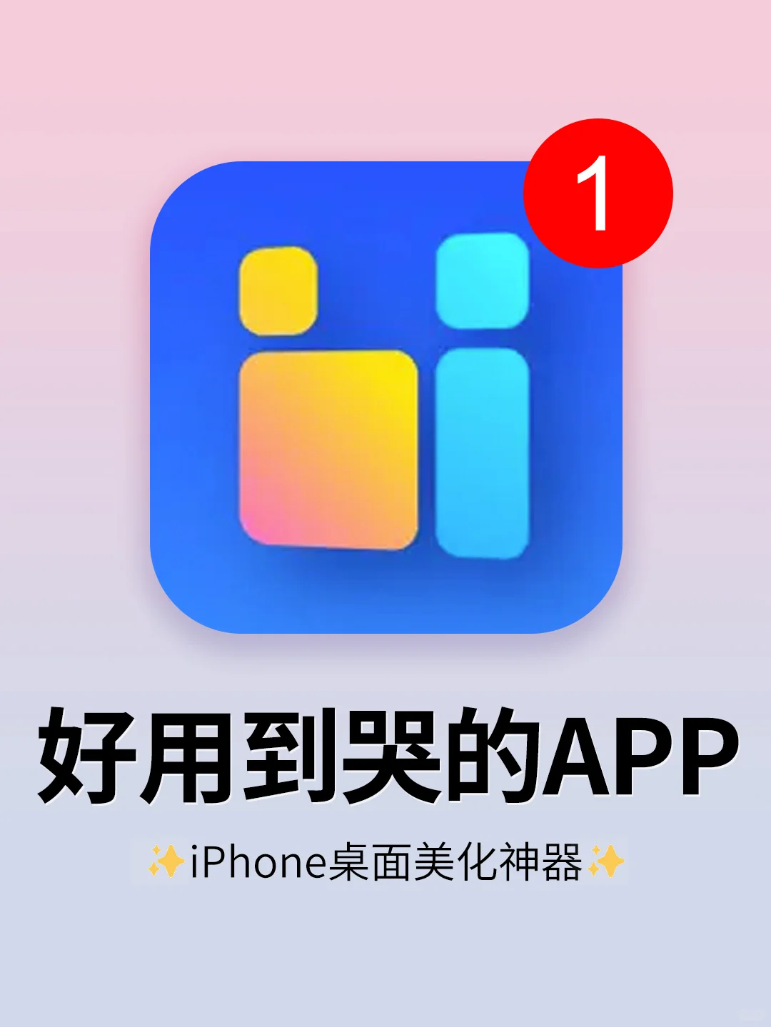 好用到哭😭！巨巨巨可爱的桌面美化App！