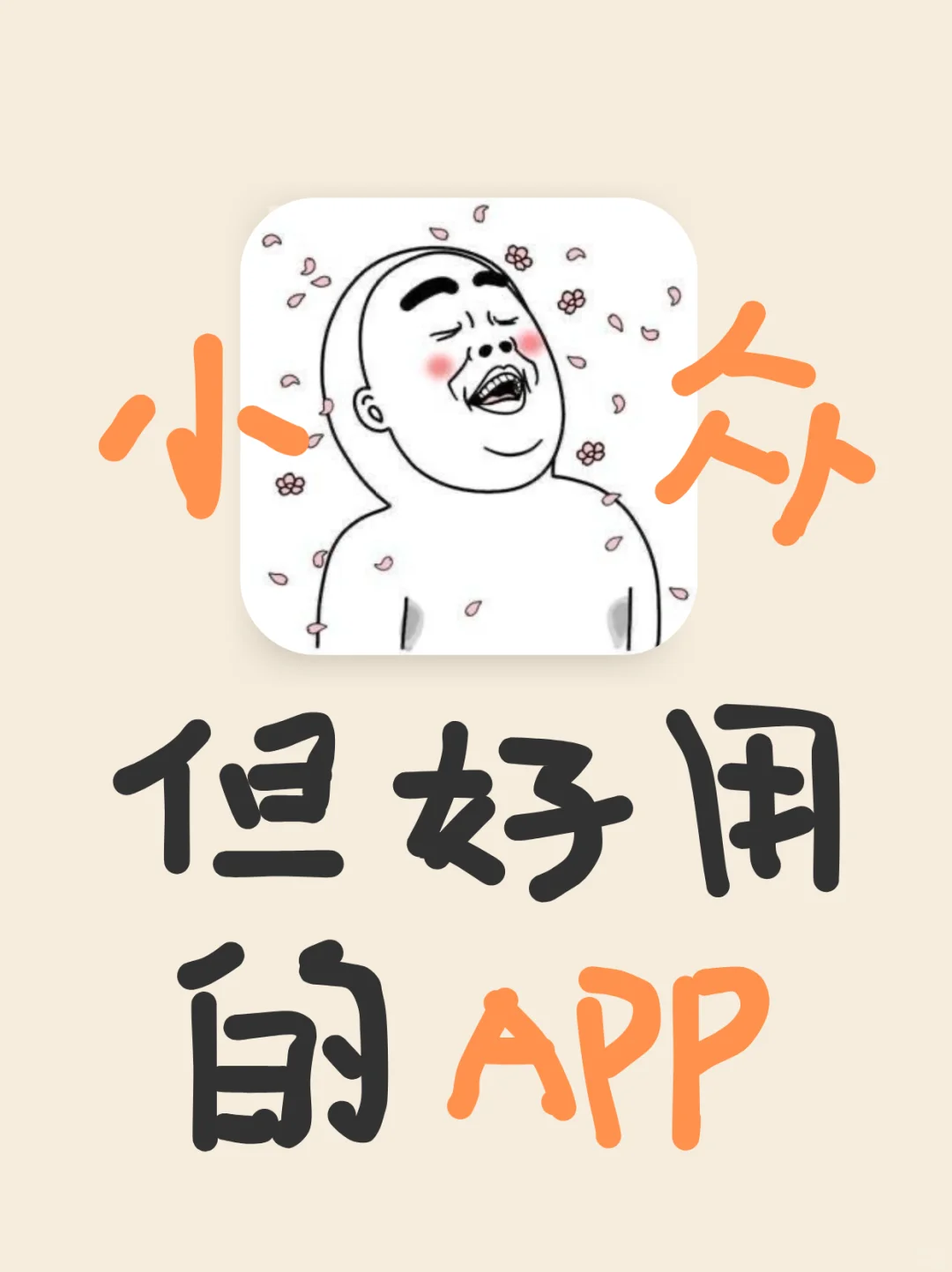 想卸载但没它又不行