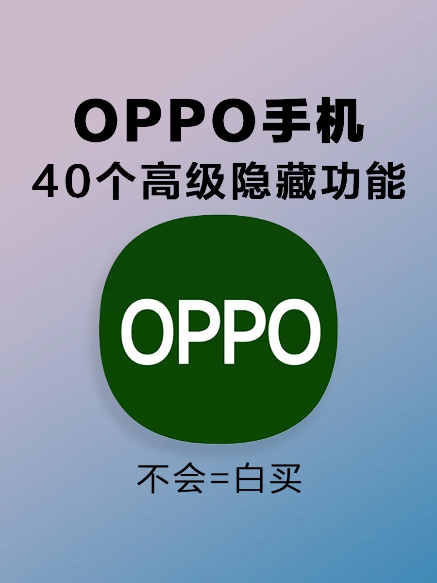 OPPO手机40个隐藏高级功能！不会=白买