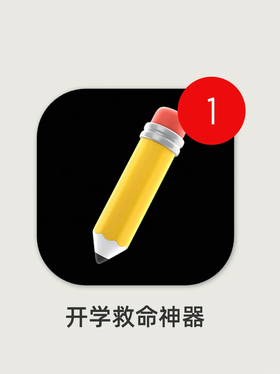 吹爆这些开学救命app！每一个都好好用噢！