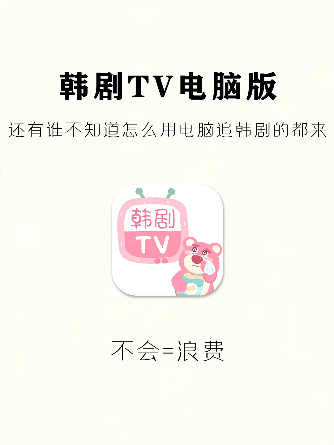 终于在电脑用上韩剧TV了❗️附保姆级教程🉑