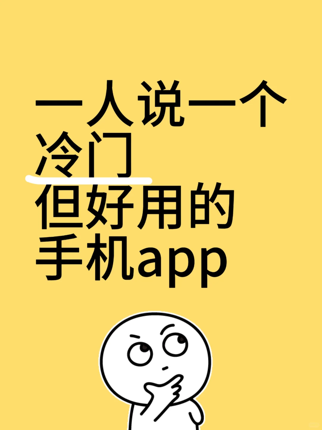 一人说一个冷门但是好用的手机app