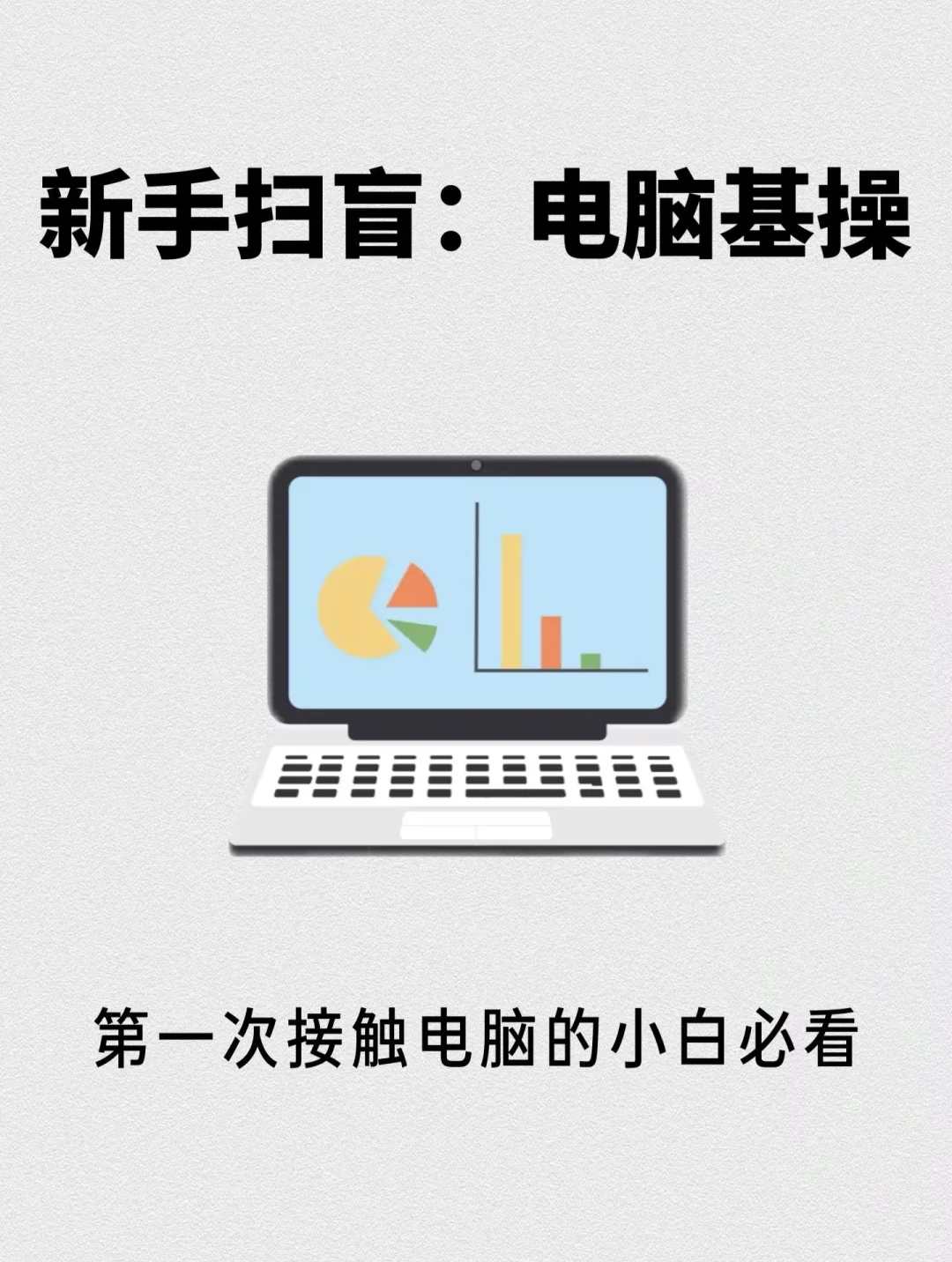 买了笔记本电脑不会操作，快来学！