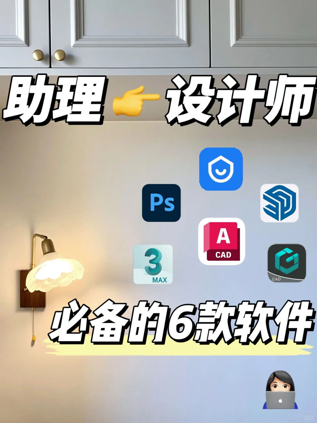 干货｜设计师助理必学的6款软件！