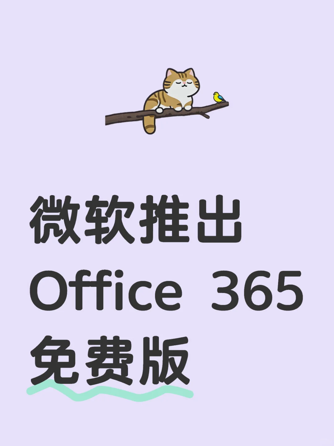 【软件】微软推出Office 365免费版