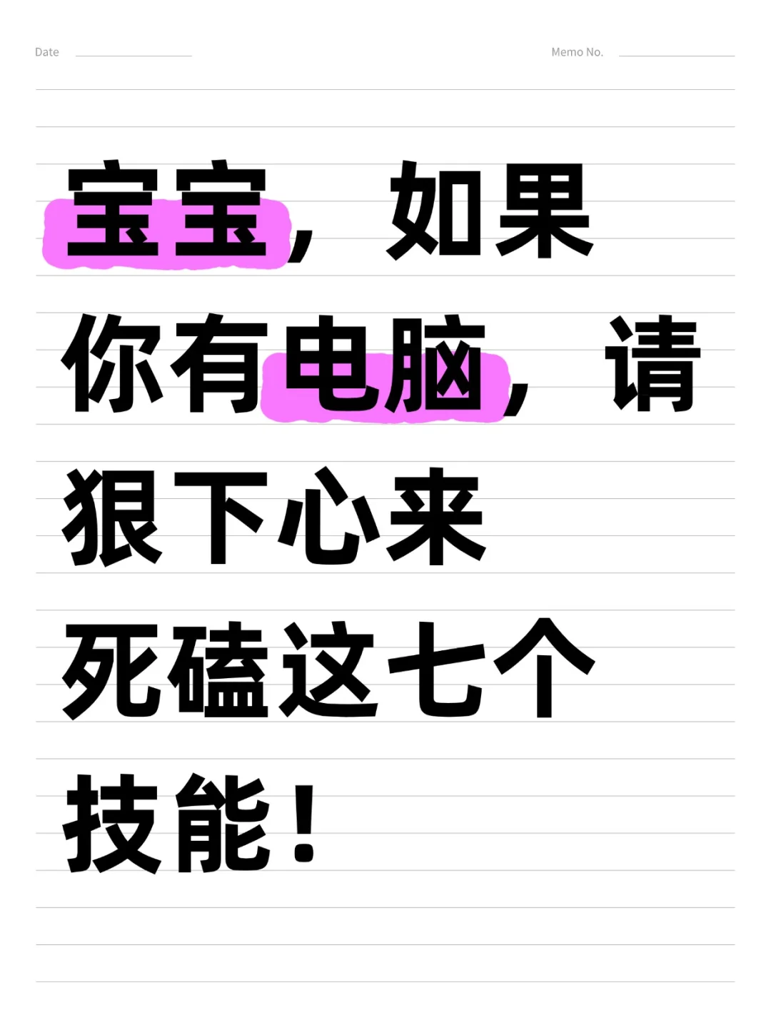 有野心又有电脑的请死磕这七个技能！