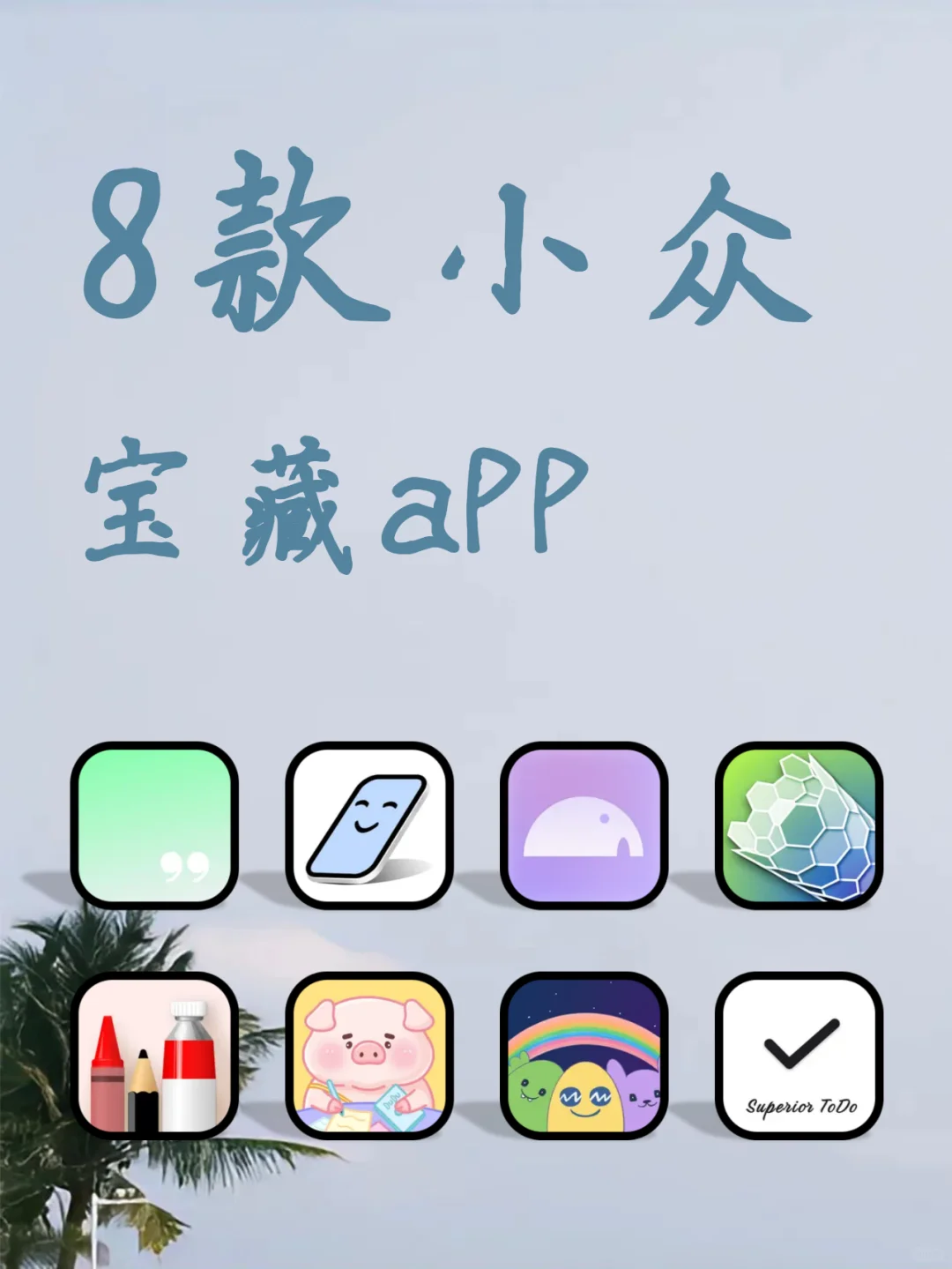 巨好用！8款神仙女生偏爱小众宝藏app