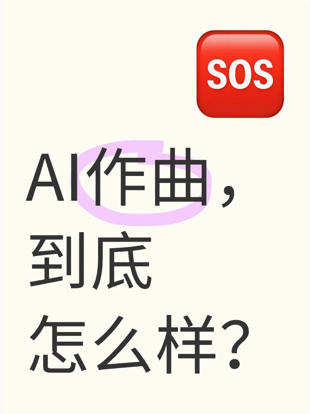 AI作曲,到底怎么样?