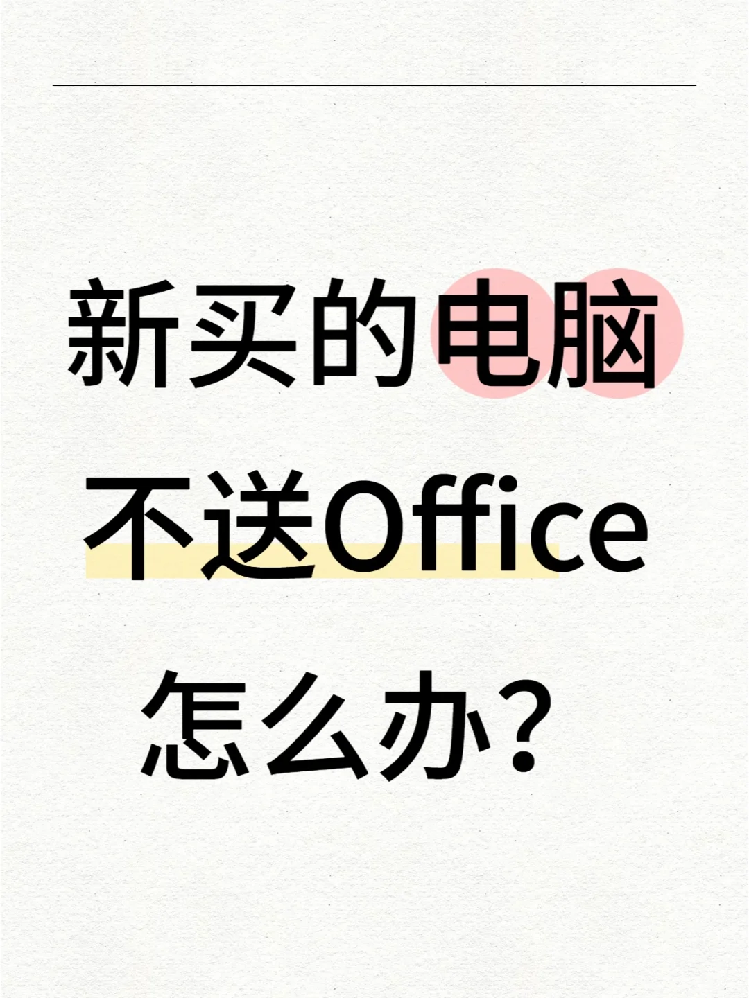 新买的电脑不送office,免费安装、终身使用